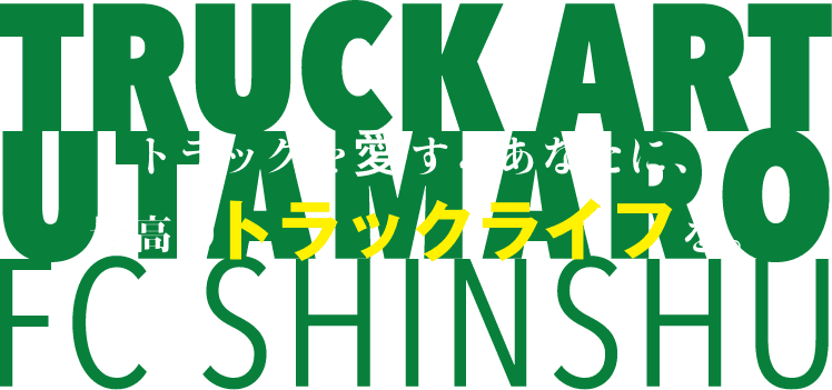 トラックを愛するあなたに、最高のトラックライフを。